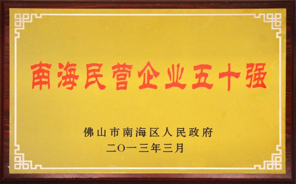 我公司榮獲“南海民營企業五十強”稱號