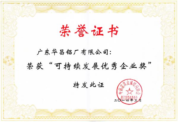 華昌鋁業榮獲“可持續發展優秀企業敜”