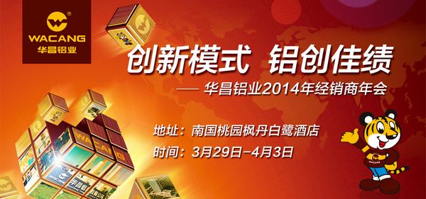 “創新模式•鋁創佳績”——我司舉辦2014年經銷峖~會