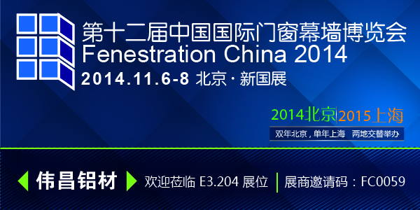 偉昌鋁材邀您共同參加2014第十二屆中國國際門窗訓覽會