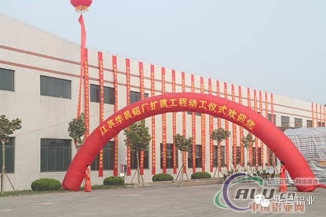“逆勢而上、順勢而為”中國鋁業網聚焦江甦華昌鋁廠(三期)擴建工程動工式