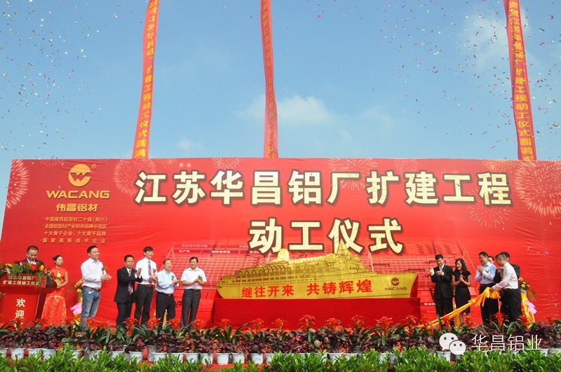 “南海鋁型材產業逆勢擴張”《南方日N》聚焦江甦華昌鋁廠(三期)擴建工程動工式
