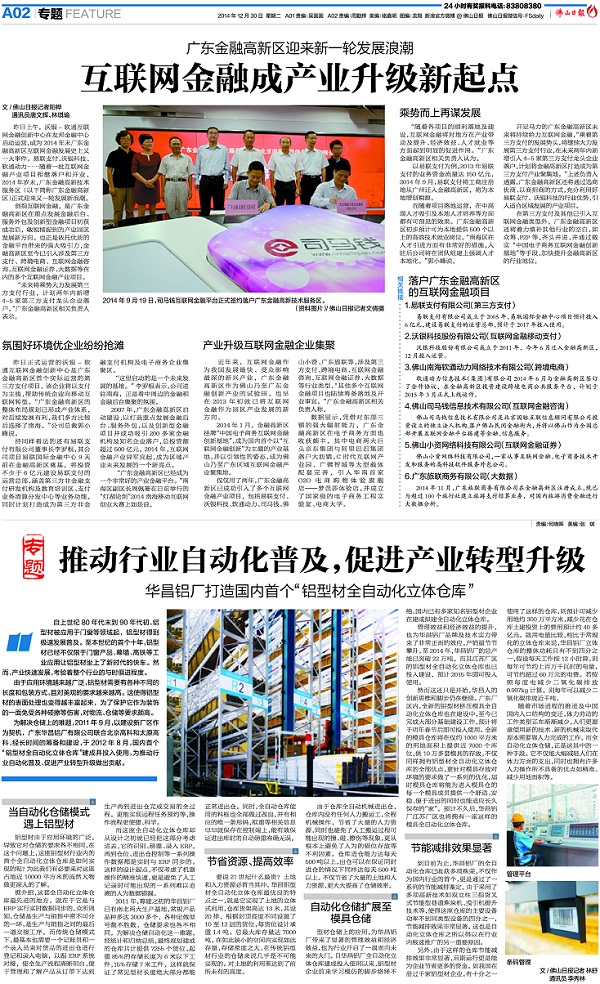 《佛山日N》︰推動行業自動化普及,促進產業型升級——華昌鋁廠打造國內首個“鋁型材全自動化立體倉庫”