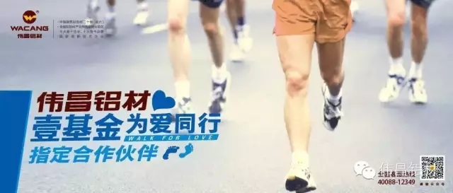 祝賀偉昌鋁材成為壹基金“為愛同行2015健行活動”指定合作伙伴,樹立華昌品牌營銷新A桿!