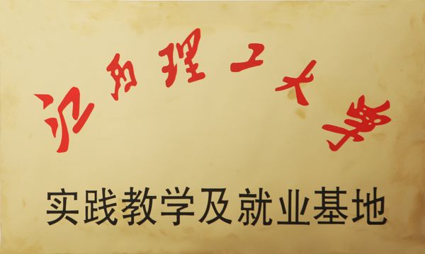 江西理工大踐與就業基地慏戶華昌鋁業