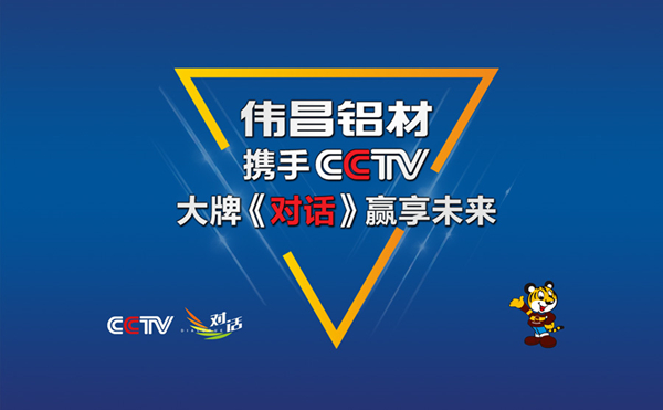 偉昌鋁材力聯袂CCTV,大牌《對話》引Z未來!