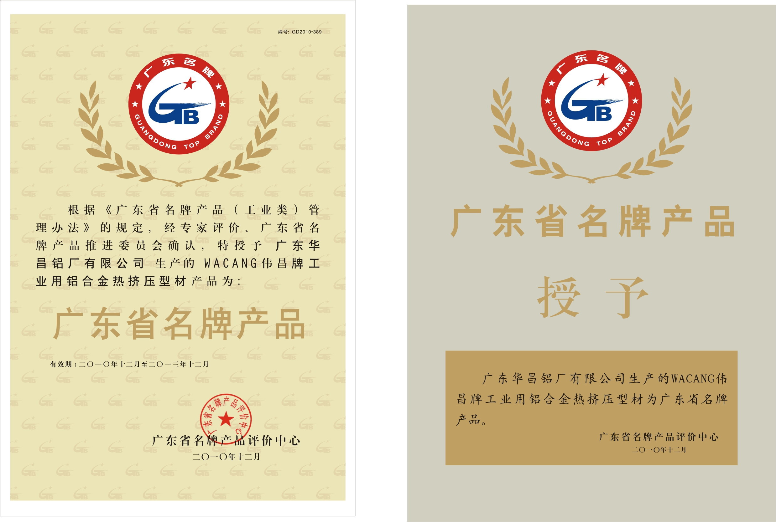 沎烈祝賀我司 “WACANG偉昌牌工業用鋁合金沎◤洹 ”榮獲“廣東省名牌產品” 稱號