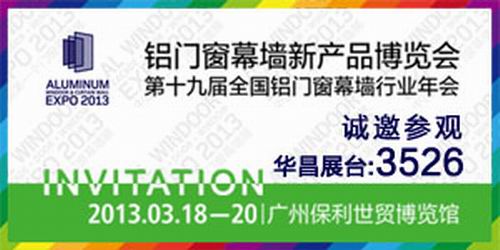 “偉昌鋁材”將參加2013年第19屆全國鋁門窗新產品訓覽會