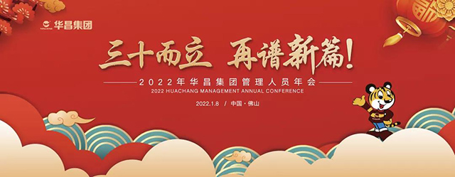 年會回顧 |"三十而立,再涵新篇"2022年華昌團管理人員年會圓滿舉行!