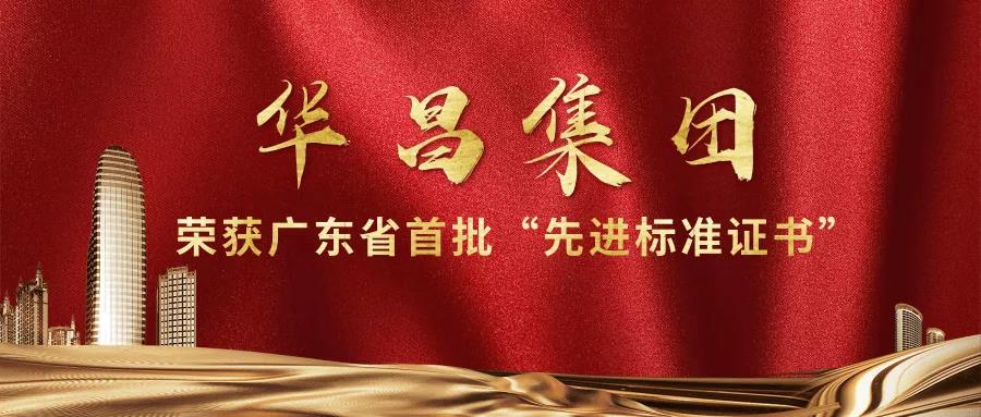 再傳捷N!華昌團獲得廣東省首批"先進A準證書"!