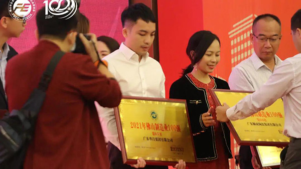 喜訊!華昌(鋁業)團榮獲2021年“佛山制造業100強”企業稱號!