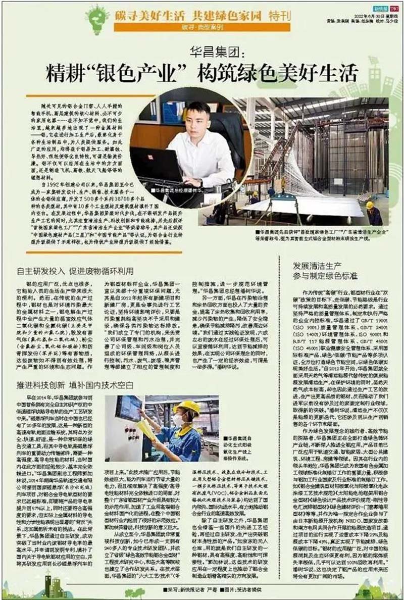 精耕“銀色產(chǎn)業(yè)”,構(gòu)筑綠色美好生活|華昌集團新快報特刊專訪
