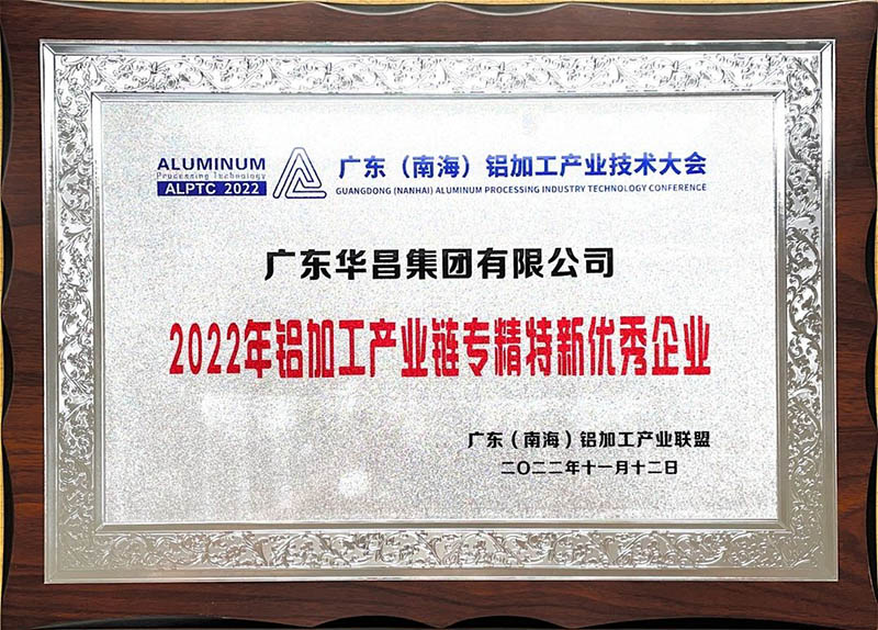 華昌團榮獲2022年鋁加工產業鏈專精特新優秀企業