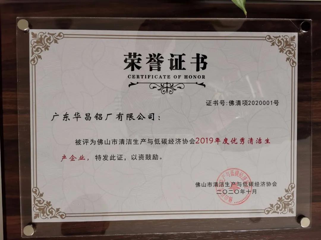 華昌鋁業︰獨攬“2019年優秀清嶲生產企業”,並獲“2019年度優秀清嶲生產方案”