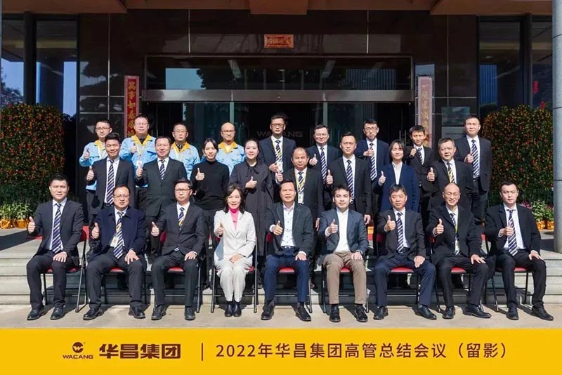 華昌團2022年度坨管總黦|議圓滿鶚!