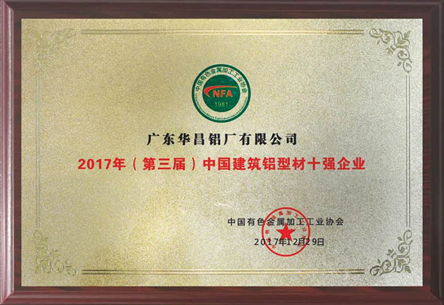 2017年(第三屆)中國建築鋁材十強企業