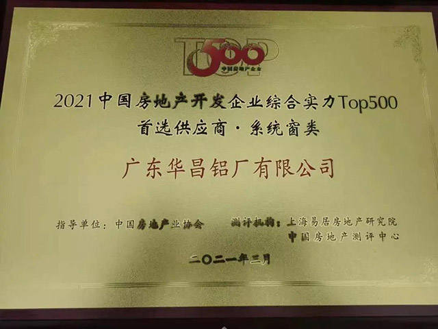 華昌獲中國房地產TOP500鋁型材類.首選供R