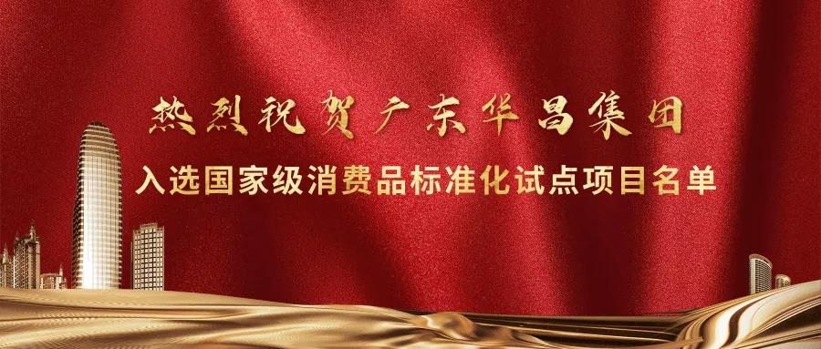 重大榮譽!華昌團入選國家(ch見n)級消費品A準化點項目名洙