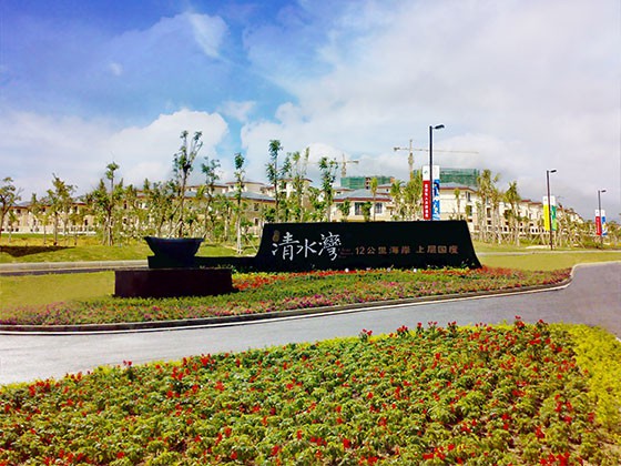 海南雅居樂清水灣