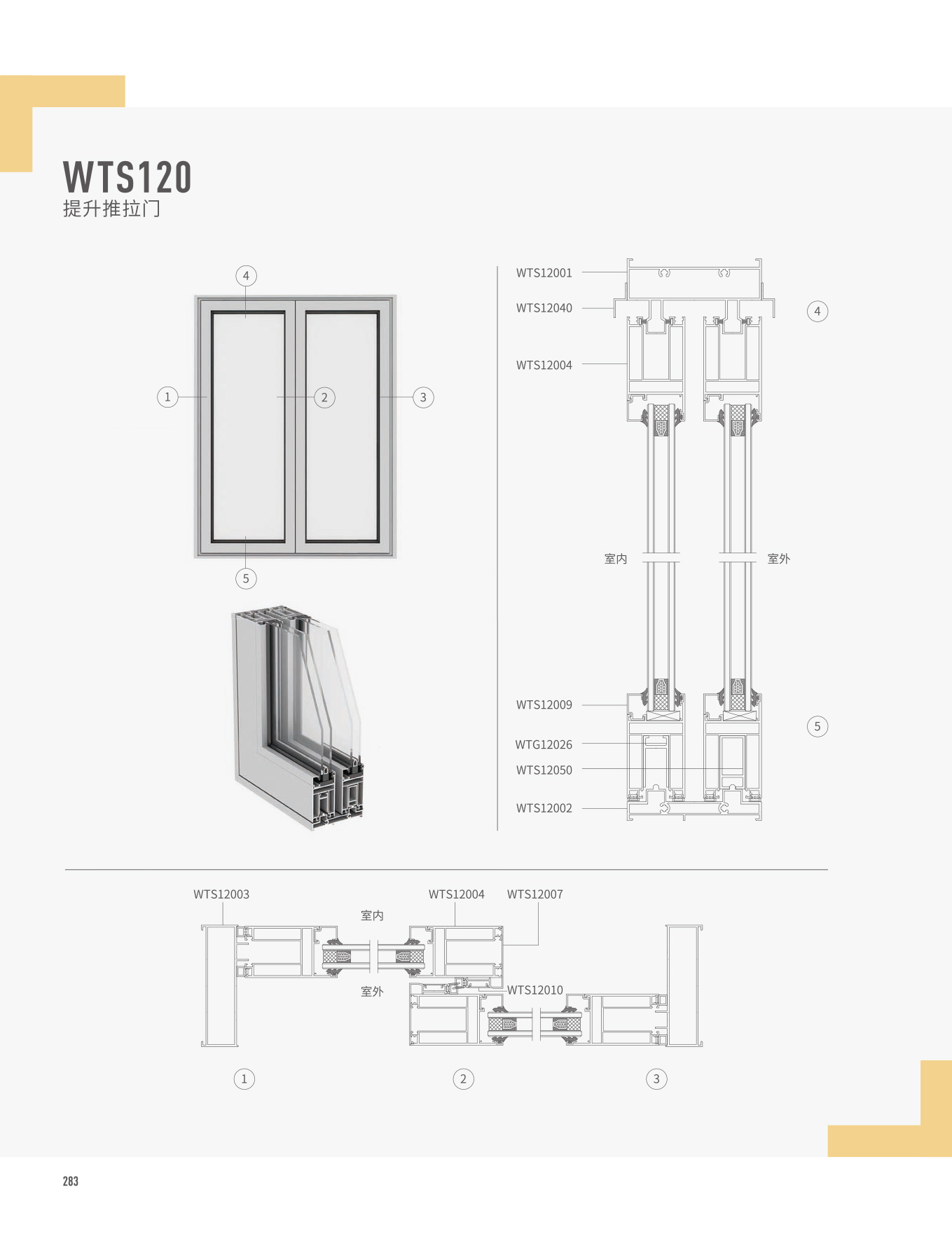 WTS120提升推拉門(mén)