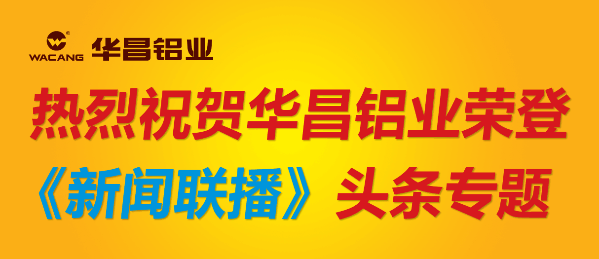 【重磅新聞】華昌鋁業再成全國樣本!榮登央視《新聞聯播》頭條專題!