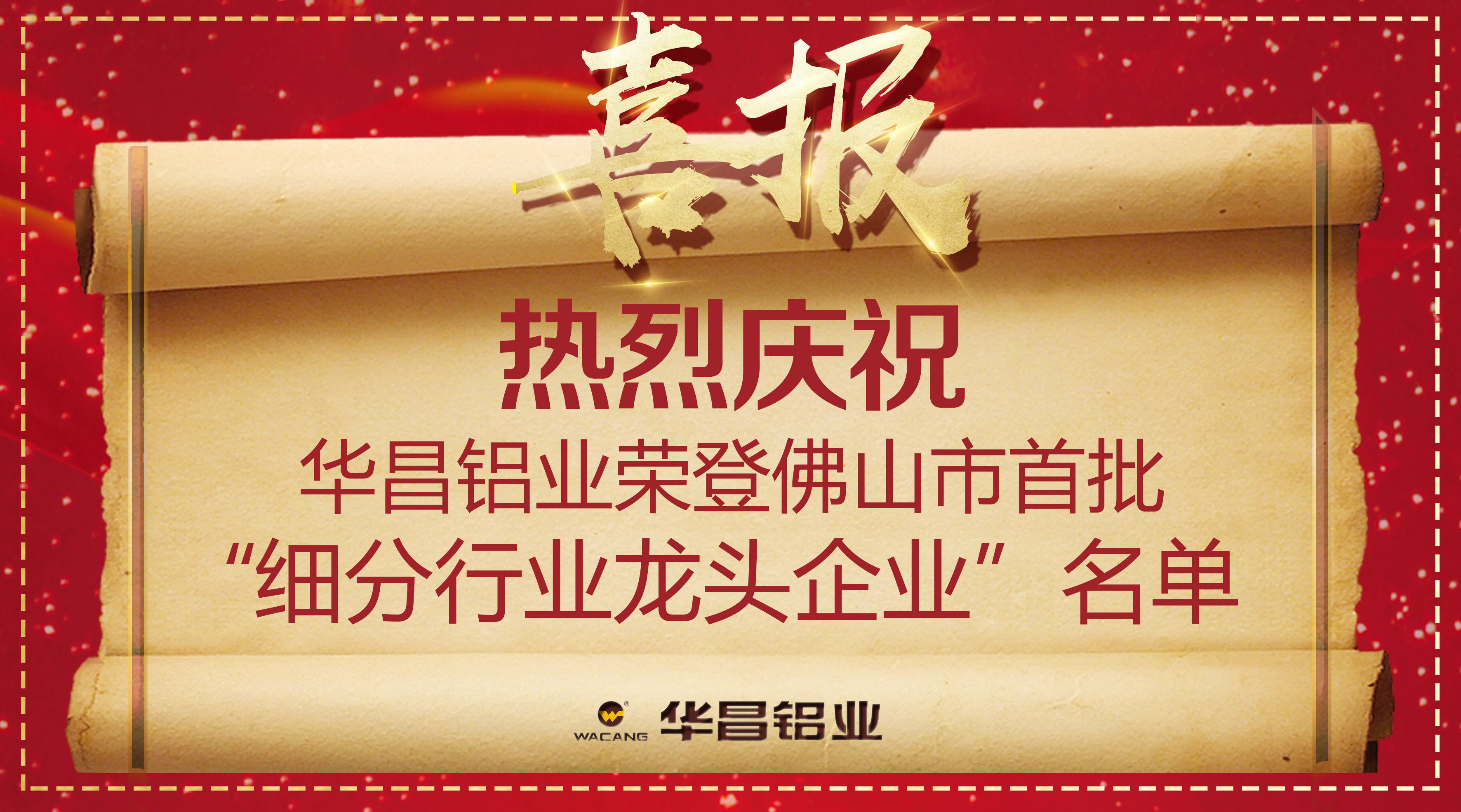 【華昌榮譽】再獲殊榮!沎烈慶祝華昌鋁業榮登佛山市首批“N分行業龍頭企業”名洙!