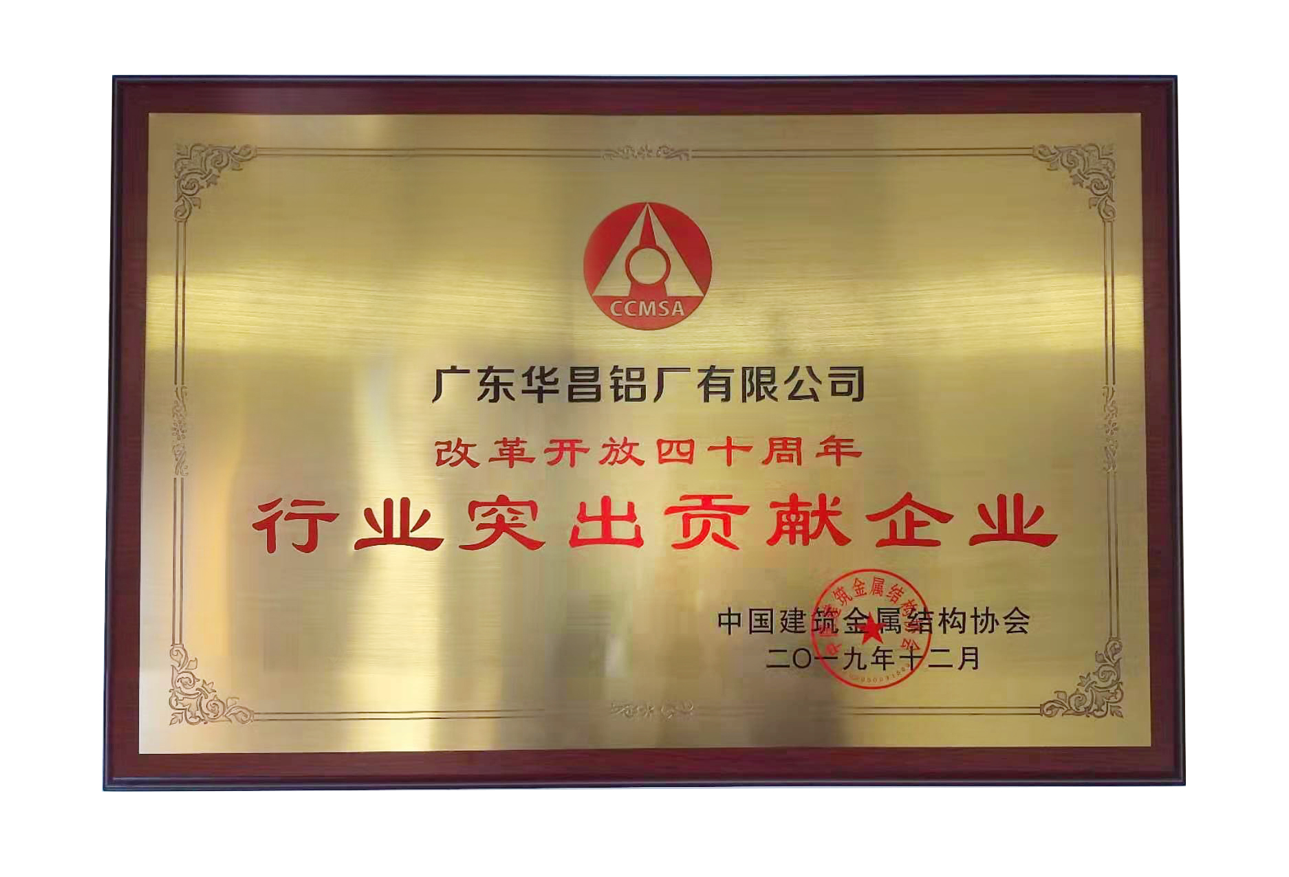 中國建築金屬齛c協會第十一屆理事會在京召開,廣東華昌鋁廠榮獲“行業突出貢獻企業敜”