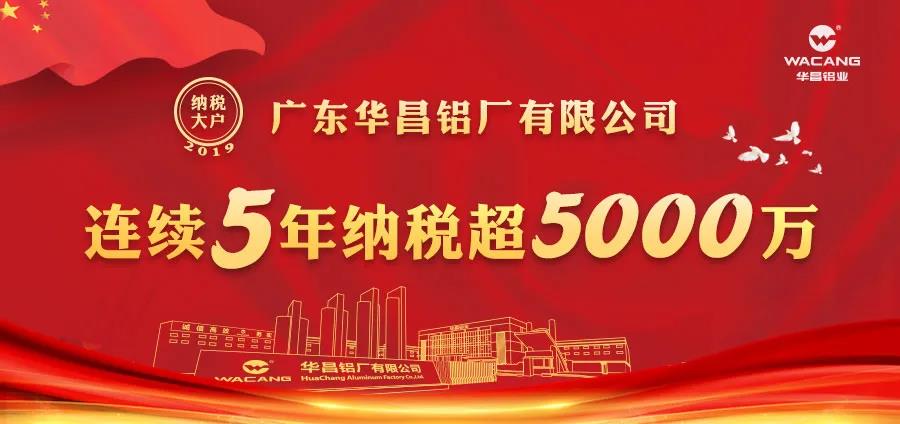 連續5年納稅超5000萬! 廣東華昌鋁廠有限公司榮登2019年度南海區納稅大戶光榮榜!